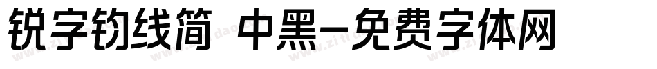 锐字钧线简 中黑字体转换